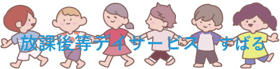 放課後等デイサービスすばる